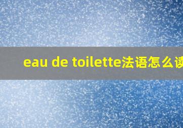 eau de toilette法语怎么读